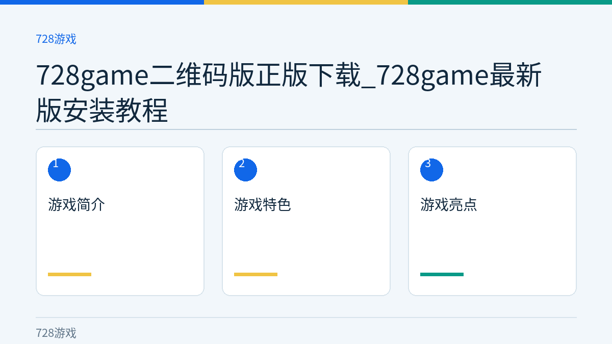 728game二维码版正版下载_728game最新版安装教程文章内容示意图